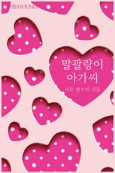 말괄량이 아가씨 표지 이미지