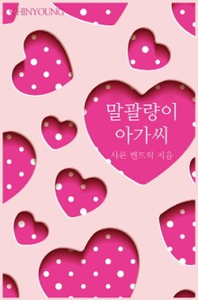 말괄량이 아가씨