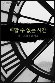 피할 수 없는 시간