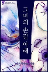 그녀의 손길 아래 표지 이미지