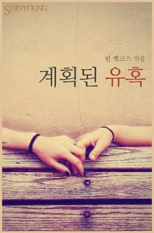 계획된 유혹