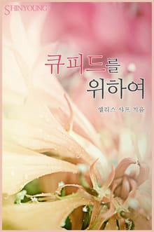큐피드를 위하여