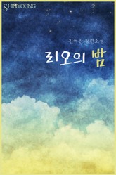 리오의 밤 표지 이미지