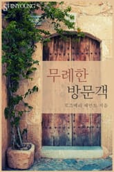 무례한 방문객 표지 이미지