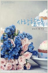 사랑할수록 표지 이미지