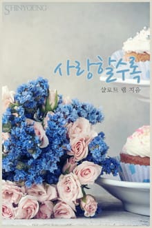 사랑할수록