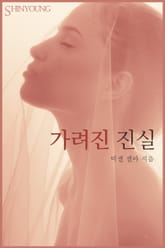 가려진 진실 표지 이미지