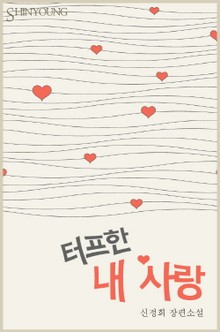 터프한 내 사랑