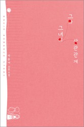 그와 그녀의 상관관계 표지 이미지