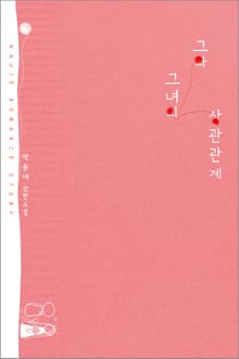 그와 그녀의 상관관계