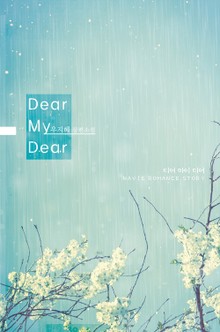 디어 마이 디어 (Dear My Dear)