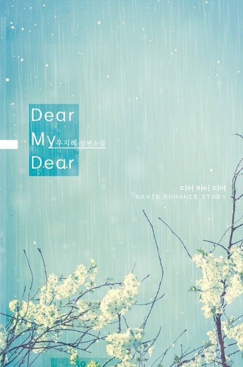 디어 마이 디어 (Dear My Dear) 표지 이미지