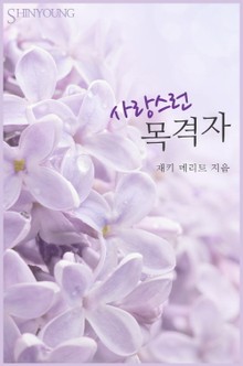 사랑스런 목격자