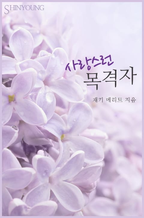 사랑스런 목격자 표지 이미지