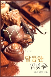달콤한 입맞춤 표지 이미지