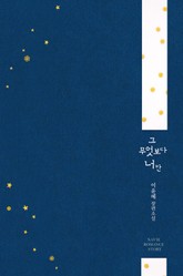 그 무엇보다 너만 표지 이미지