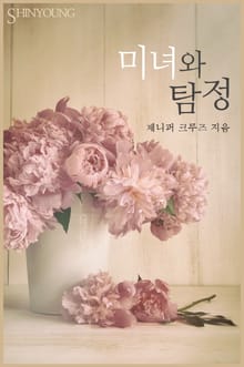 미녀와 탐정