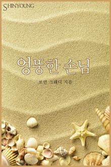 엉뚱한 손님