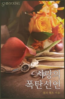 사랑의 폭탄선언