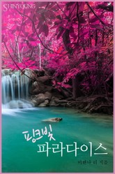 핑크빛 파라다이스 표지 이미지