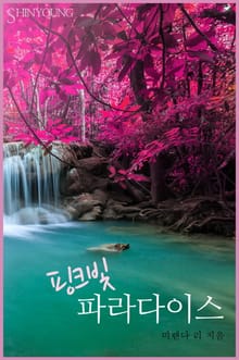 핑크빛 파라다이스