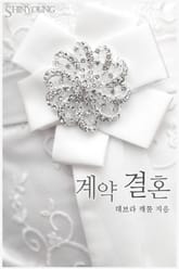 계약 결혼 표지 이미지