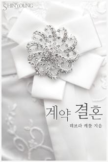 계약 결혼