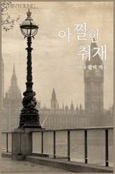 아찔한 취재 표지 이미지