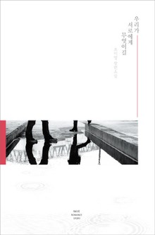 우리가 서로에게 무엇이길