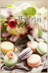 프랭키와 쟈니 표지 이미지