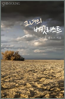 그녀의 버킷리스트