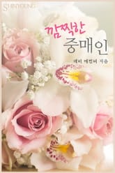 깜찍한 중매인 표지 이미지