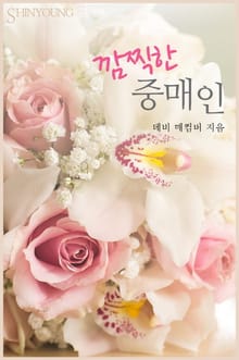깜찍한 중매인