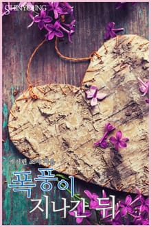 폭풍이 지나간 뒤