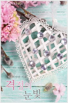 격정의 눈빛