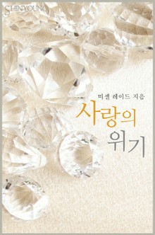 사랑의 위기