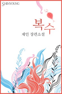 복수