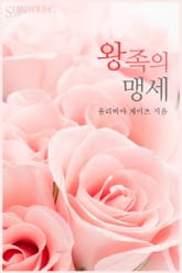 왕족의 맹세 표지 이미지