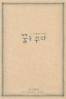 꿈을 꾸다 - 그 남자의 이야기
