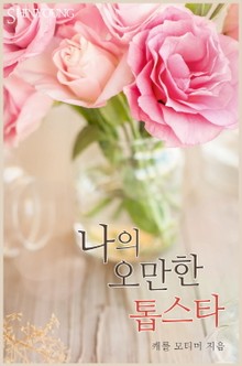 나의 오만한 톱스타