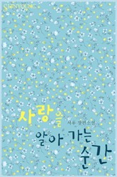 사랑을 알아 가는 순간 표지 이미지