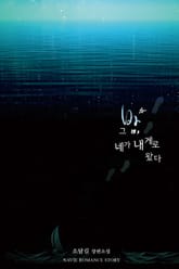 그 밤, 네가 내게로 왔다 표지 이미지