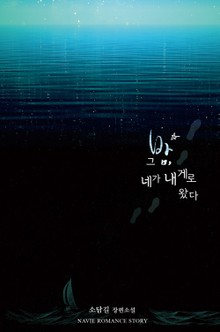 그 밤, 네가 내게로 왔다