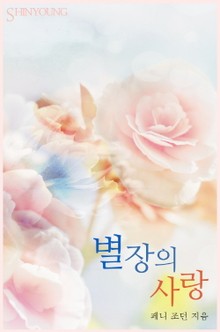 별장의 사랑