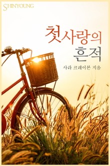 첫사랑의 흔적
