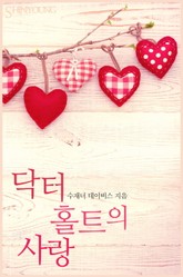 닥터 홀트의 사랑 표지 이미지