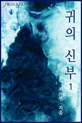 귀의 신부 표지 이미지