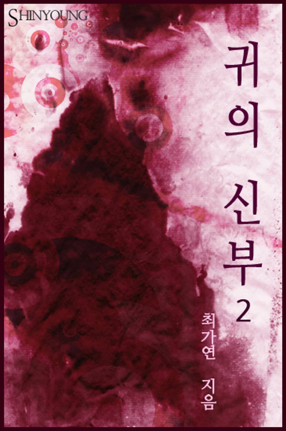 귀의 신부 2권(완결)