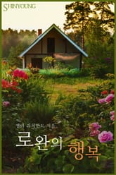 로완의 행복 표지 이미지