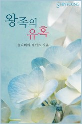 왕족의 유혹 표지 이미지